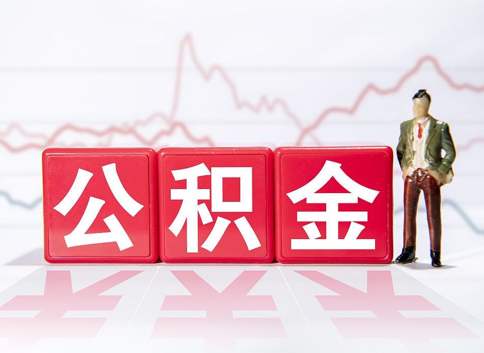 吉林4万公积金取多少（住房公积金4万）