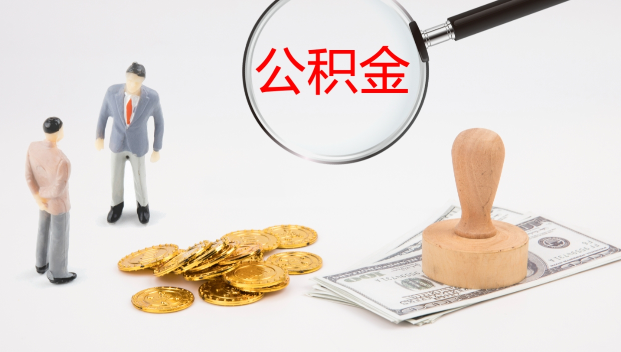 吉林公积金如何取（怎么取公积金?）